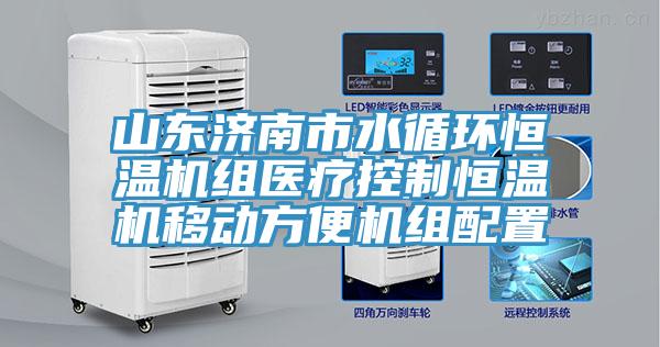 山東濟南市水循環恒溫機組醫療控制恒溫機移動方便機組配置