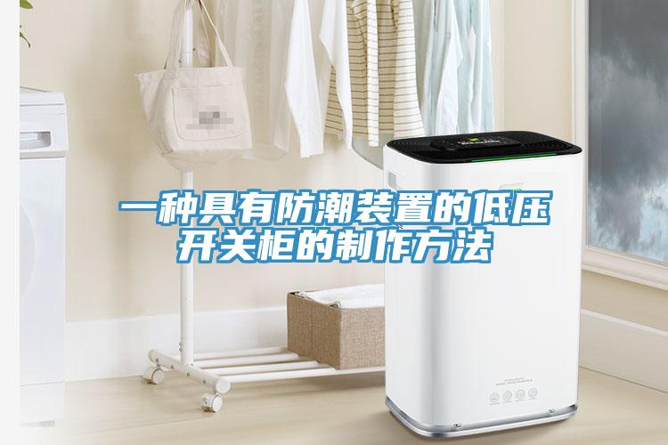 一種具有防潮裝置的低壓開關柜的制作方法