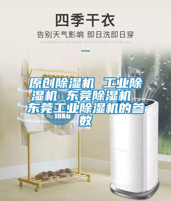原創除濕機 工業除濕機 東莞除濕機 東莞工業除濕機的參數