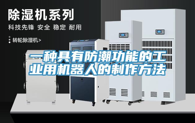 一種具有防潮功能的工業用機器人的制作方法