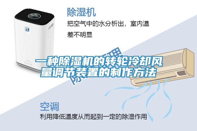 一種除濕機的轉輪冷卻風量調節裝置的制作方法
