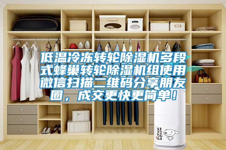 低溫冷凍轉輪除濕機多段式蜂巢轉輪除濕機組使用微信掃描二維碼分享朋友圈，成交更快更簡單！