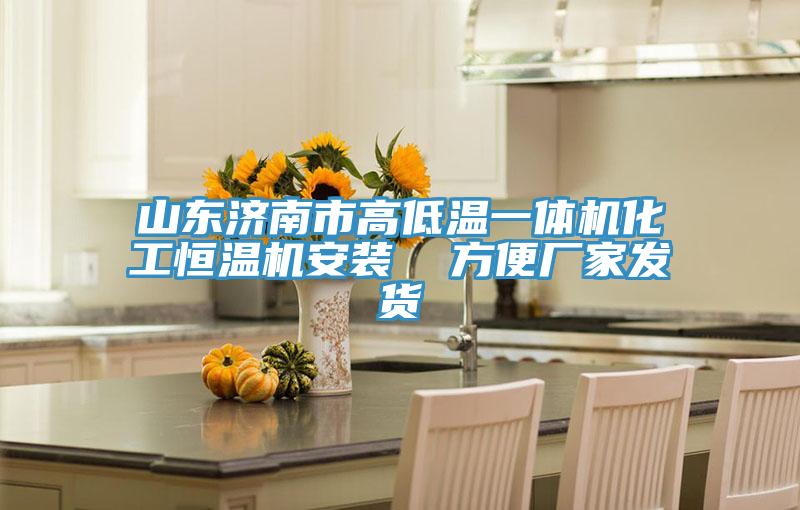 山東濟南市高低溫一體機化工恒溫機安裝  方便廠家發貨