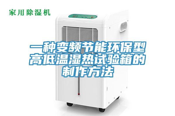 一種變頻節能環保型高低溫濕熱試驗箱的制作方法