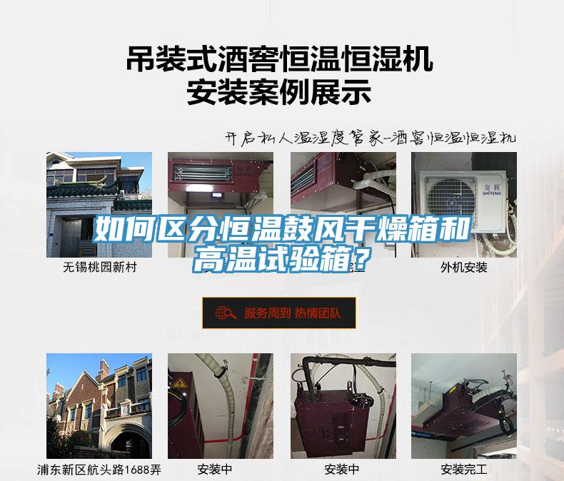 如何區分恒溫鼓風干燥箱和高溫試驗箱？