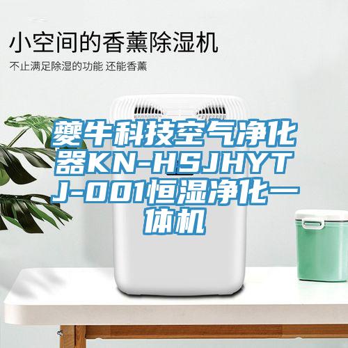 夔?？萍伎諝鈨艋鱇N-HSJHYTJ-001恒濕凈化一體機