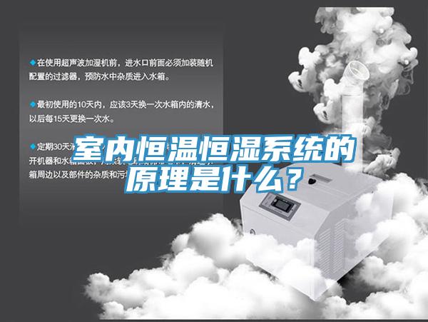 室內恒溫恒濕系統的原理是什么？