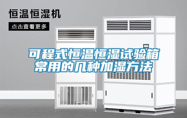 可程式恒溫恒濕試驗箱常用的幾種加濕方法