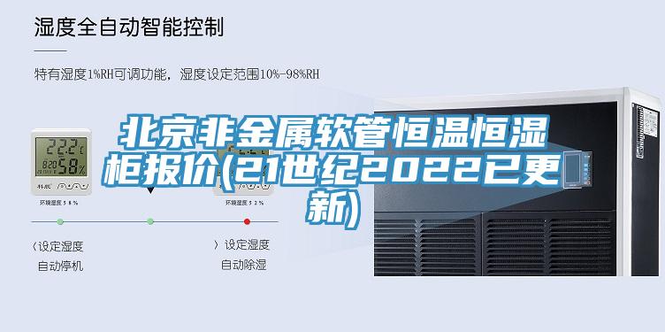 北京非金屬軟管恒溫恒濕柜報價(21世紀2022已更新)