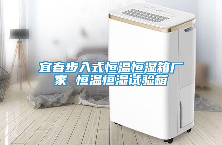 宜春步入式恒溫恒濕箱廠家 恒溫恒濕試驗箱