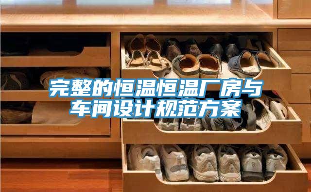 完整的恒溫恒溫廠房與車間設計規范方案