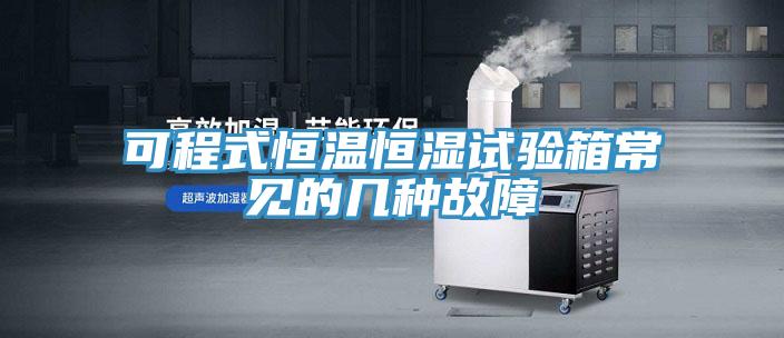 可程式恒溫恒濕試驗箱常見的幾種故障