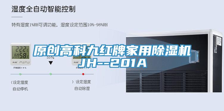 原創高科九紅牌家用除濕機JH--201A