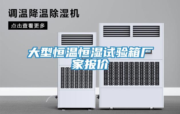 大型恒溫恒濕試驗箱廠家報價