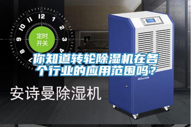 你知道轉輪除濕機在各個行業的應用范圍嗎？