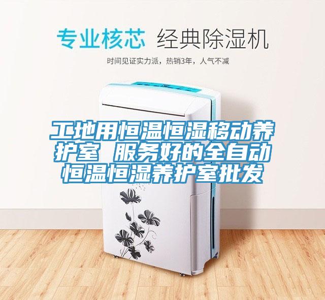 工地用恒溫恒濕移動養護室 服務好的全自動恒溫恒濕養護室批發
