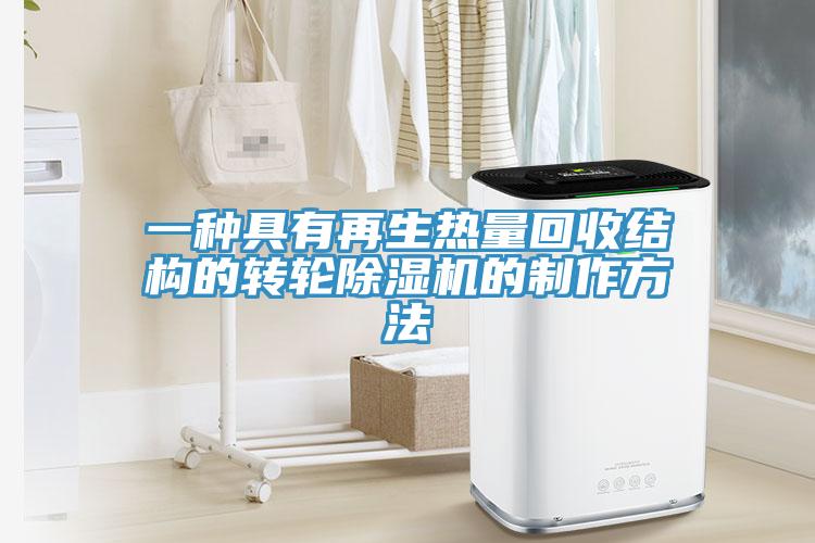 一種具有再生熱量回收結構的轉輪除濕機的制作方法