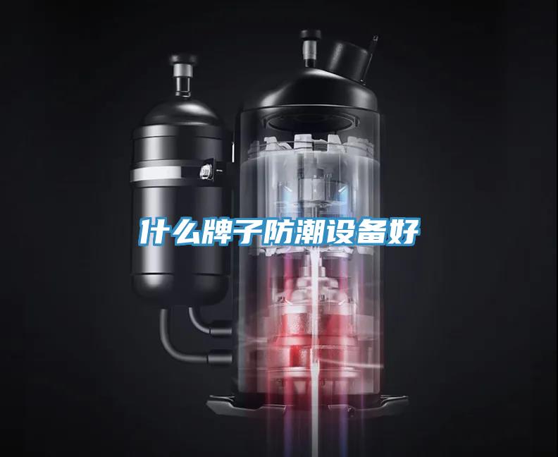 什么牌子防潮設備好