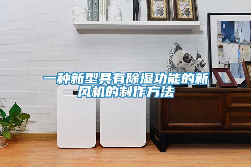 一種新型具有除濕功能的新風機的制作方法