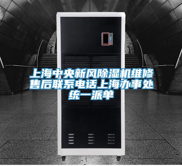 上海中央新風除濕機維修售后聯系電話上海辦事處統一派單