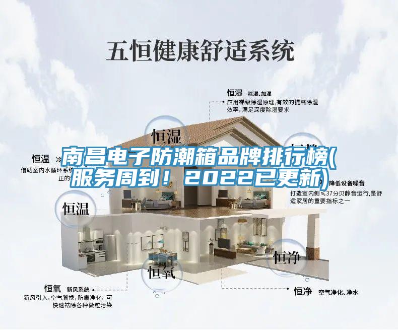 南昌電子防潮箱品牌排行榜(服務周到！2022已更新)