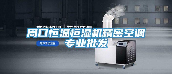 周口恒溫恒濕機精密空調專業批發