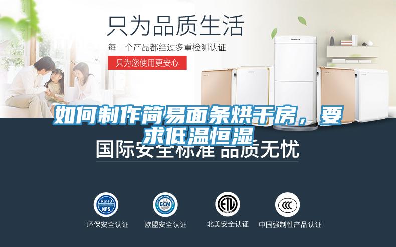 如何制作簡易面條烘干房，要求低溫恒濕