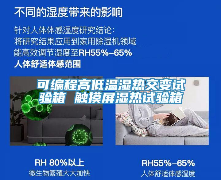 可編程高低溫濕熱交變試驗箱 觸摸屏濕熱試驗箱