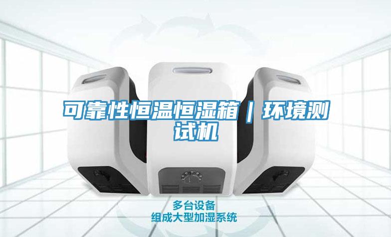 可靠性恒溫恒濕箱｜環境測試機