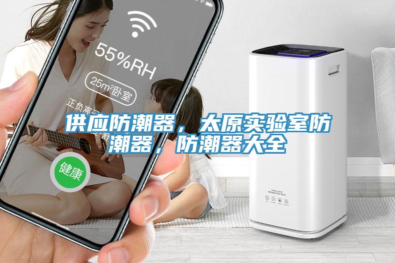 供應防潮器，太原實驗室防潮器，防潮器大全