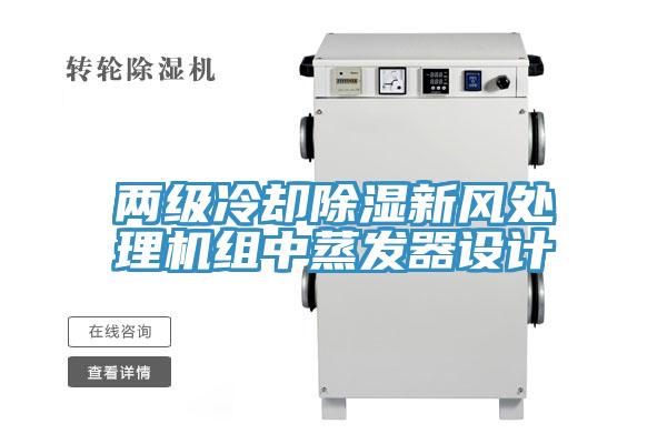 兩級冷卻除濕新風處理機組中蒸發器設計