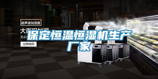 保定恒溫恒濕機生產廠家