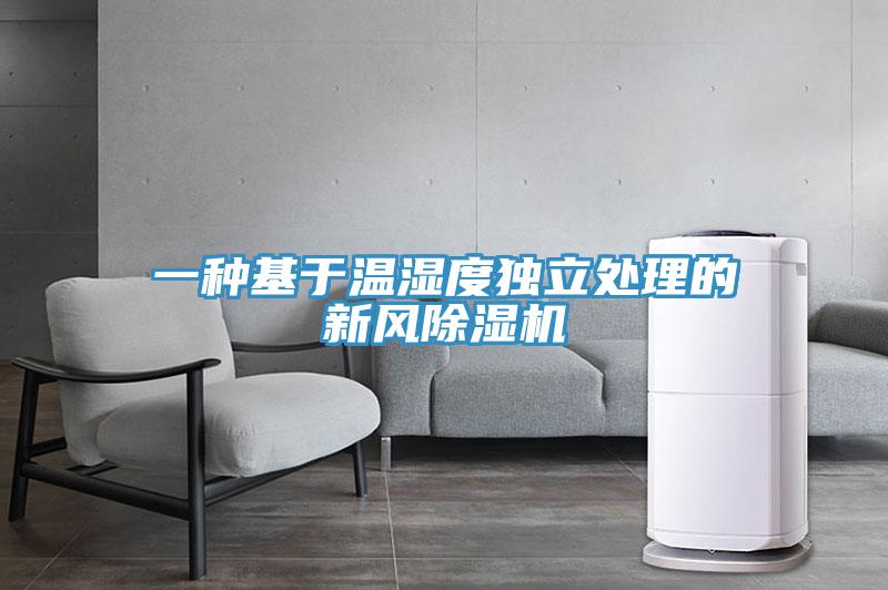 一種基于溫濕度獨立處理的新風除濕機