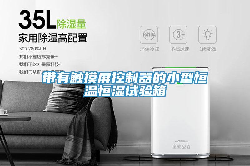 帶有觸摸屏控制器的小型恒溫恒濕試驗箱