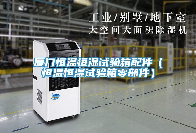 廈門恒溫恒濕試驗箱配件（恒溫恒濕試驗箱零部件）