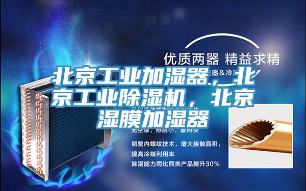 北京工業加濕器，北京工業除濕機，北京濕膜加濕器