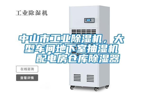 中山市工業除濕機，大型車間地下室抽濕機  配電房倉庫除濕器