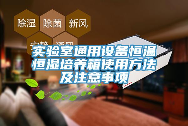 實驗室通用設備恒溫恒濕培養箱使用方法及注意事項