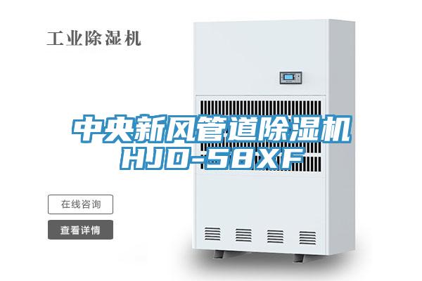 中央新風管道除濕機HJD-58XF