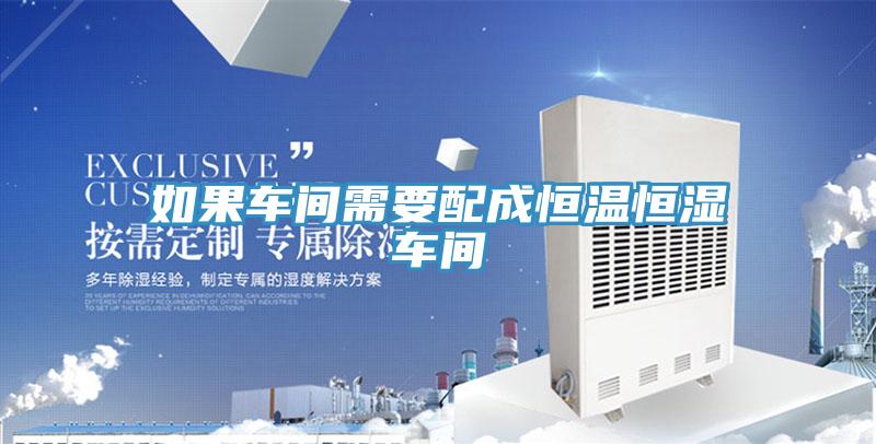 如果車間需要配成恒溫恒濕車間