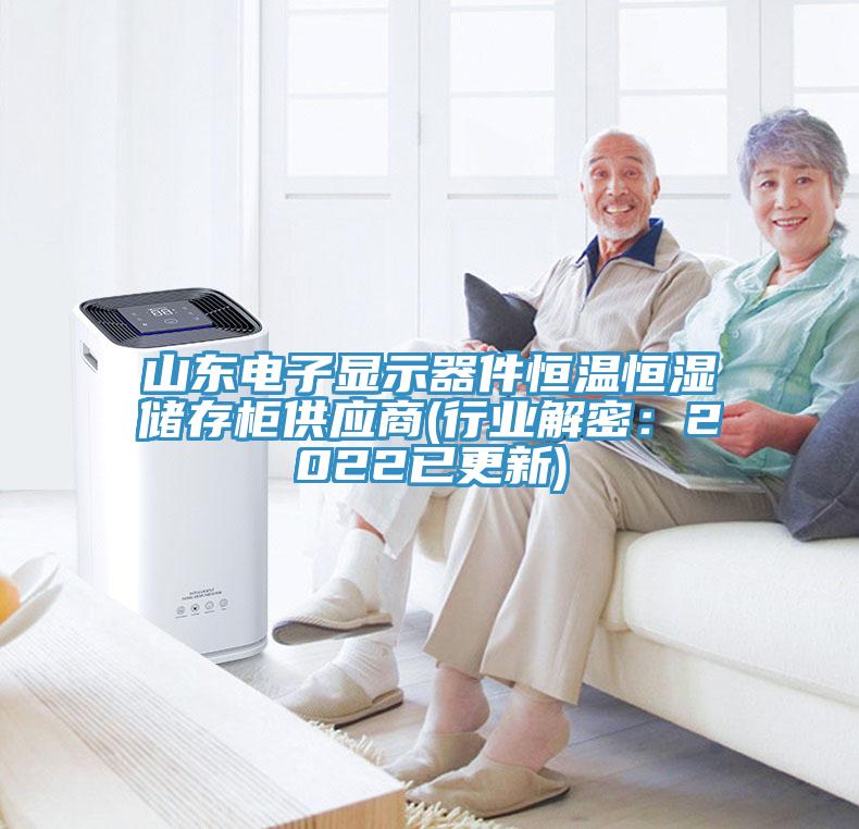 山東電子顯示器件恒溫恒濕儲存柜供應商(行業解密：2022已更新)