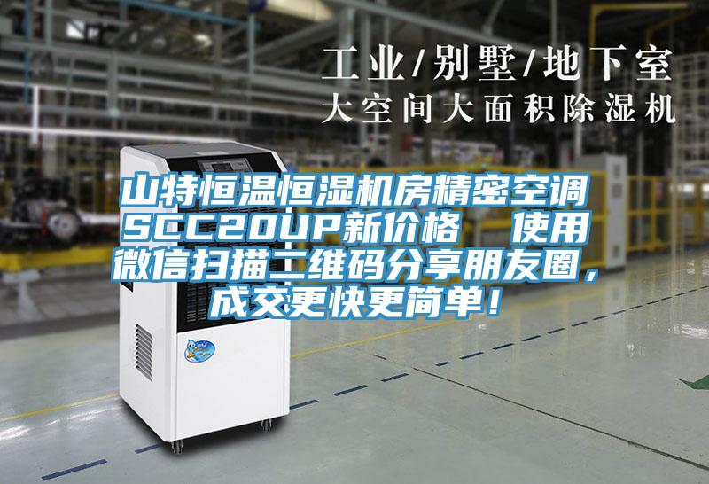 山特恒溫恒濕機房精密空調SCC20UP新價格  使用微信掃描二維碼分享朋友圈，成交更快更簡單！