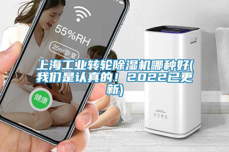 上海工業轉輪除濕機哪種好(我們是認真的！2022已更新)