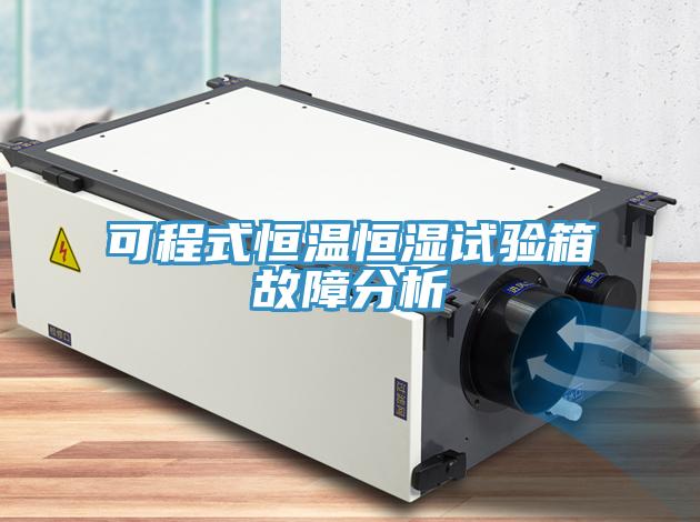 可程式恒溫恒濕試驗箱故障分析