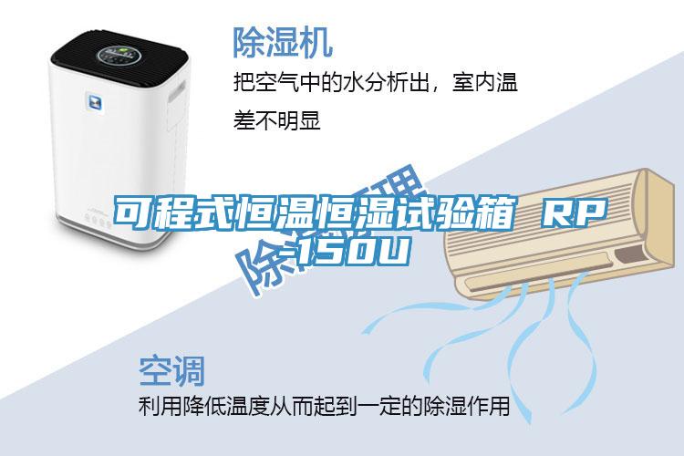 可程式恒溫恒濕試驗箱 RP-150U