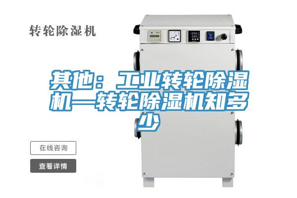 其他：工業轉輪除濕機—轉輪除濕機知多少