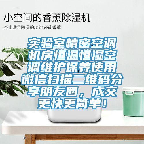 實驗室精密空調機房恒溫恒濕空調維護保養使用微信掃描二維碼分享朋友圈，成交更快更簡單！