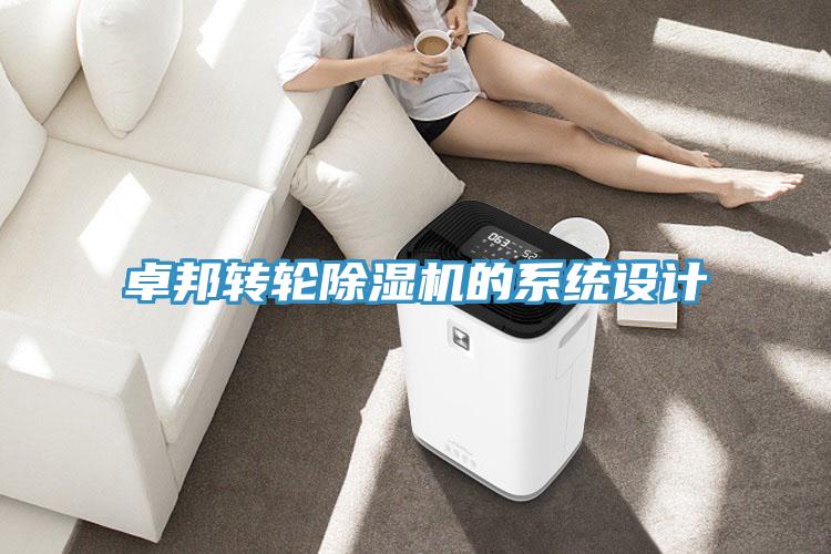 卓邦轉輪除濕機的系統設計