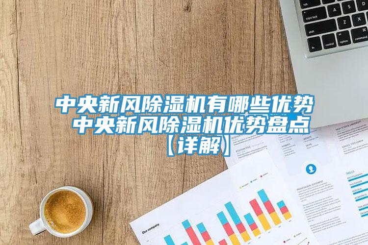 中央新風除濕機有哪些優勢 中央新風除濕機優勢盤點【詳解】