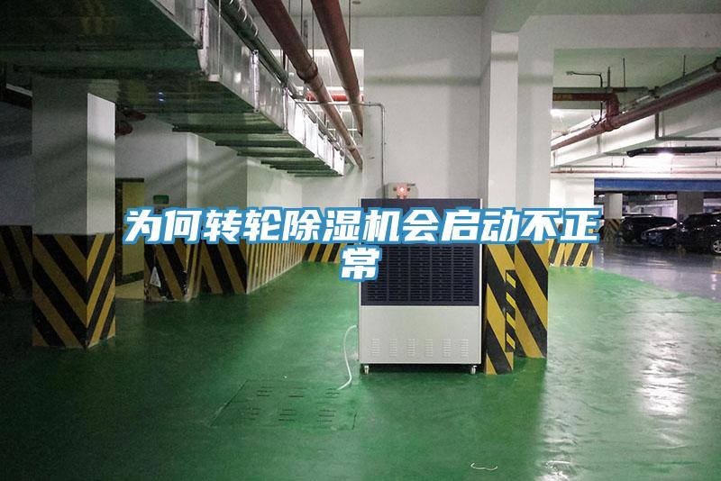 為何轉輪除濕機會啟動不正常